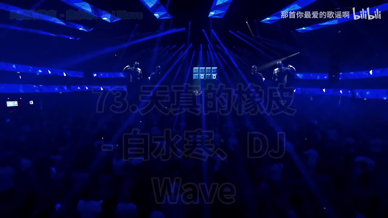 073. 天真的橡皮 (DJ版) - 白水寒、DJ Wave