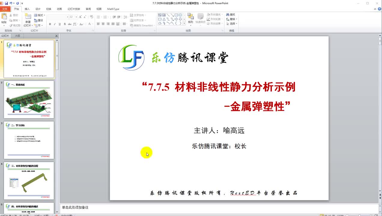 7.7.5材料非线性静力分析示例-金属弹塑性