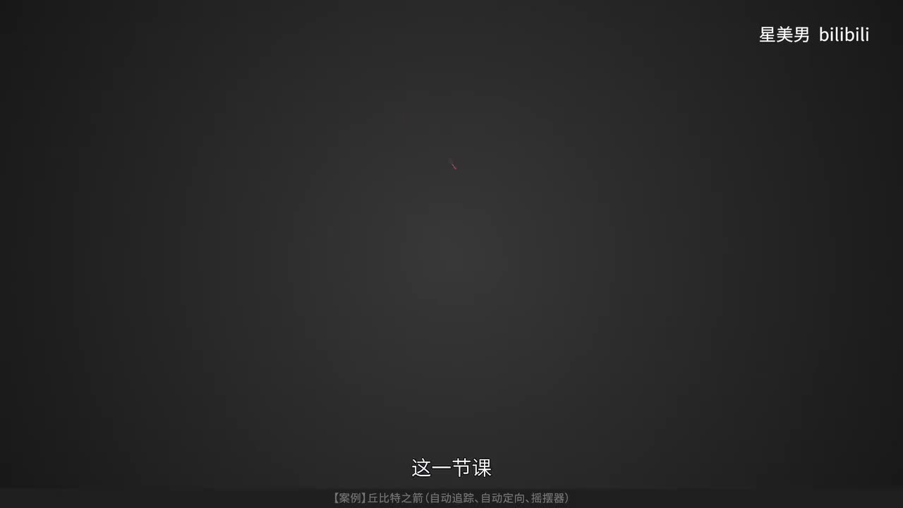 22.【案例】丘比特之箭（自动追踪、自动定向、摇摆器）