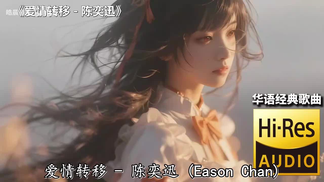 爱情转移 - 陈奕迅