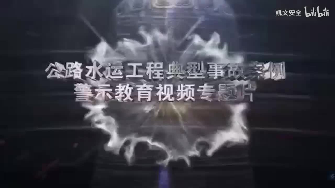 公路水运工程典型事故案例警示教育视频专题片：隧道突泥涌水事故