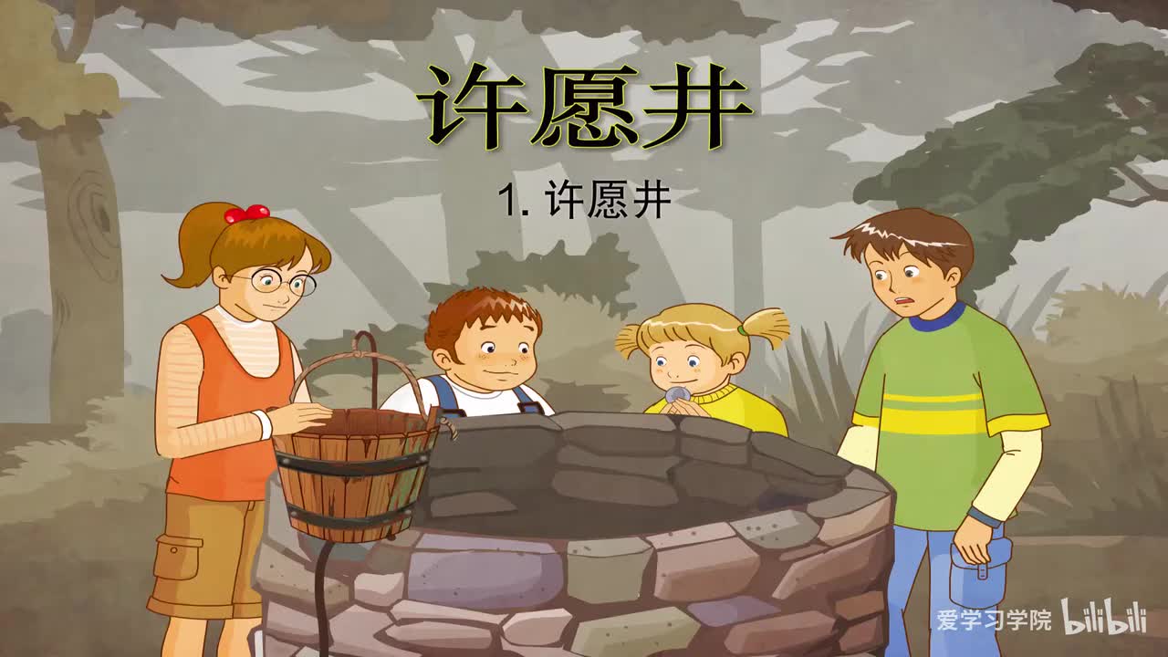 第4级5、《许愿井》《The Wishing Well》