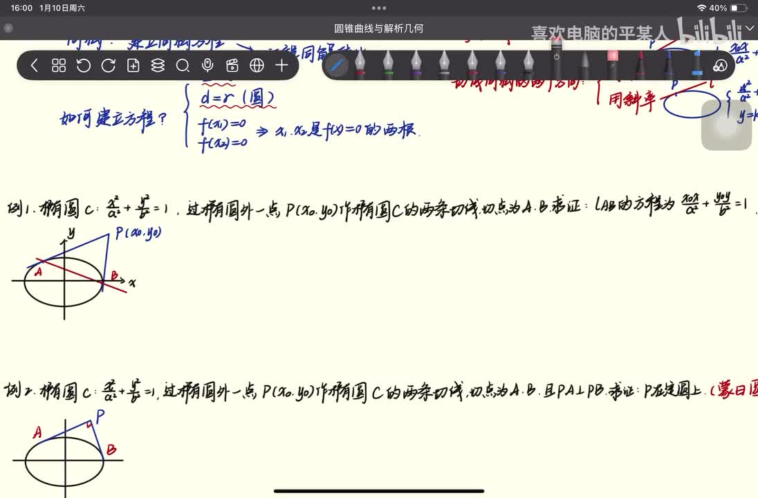 例1（椭圆的切点弦方程）