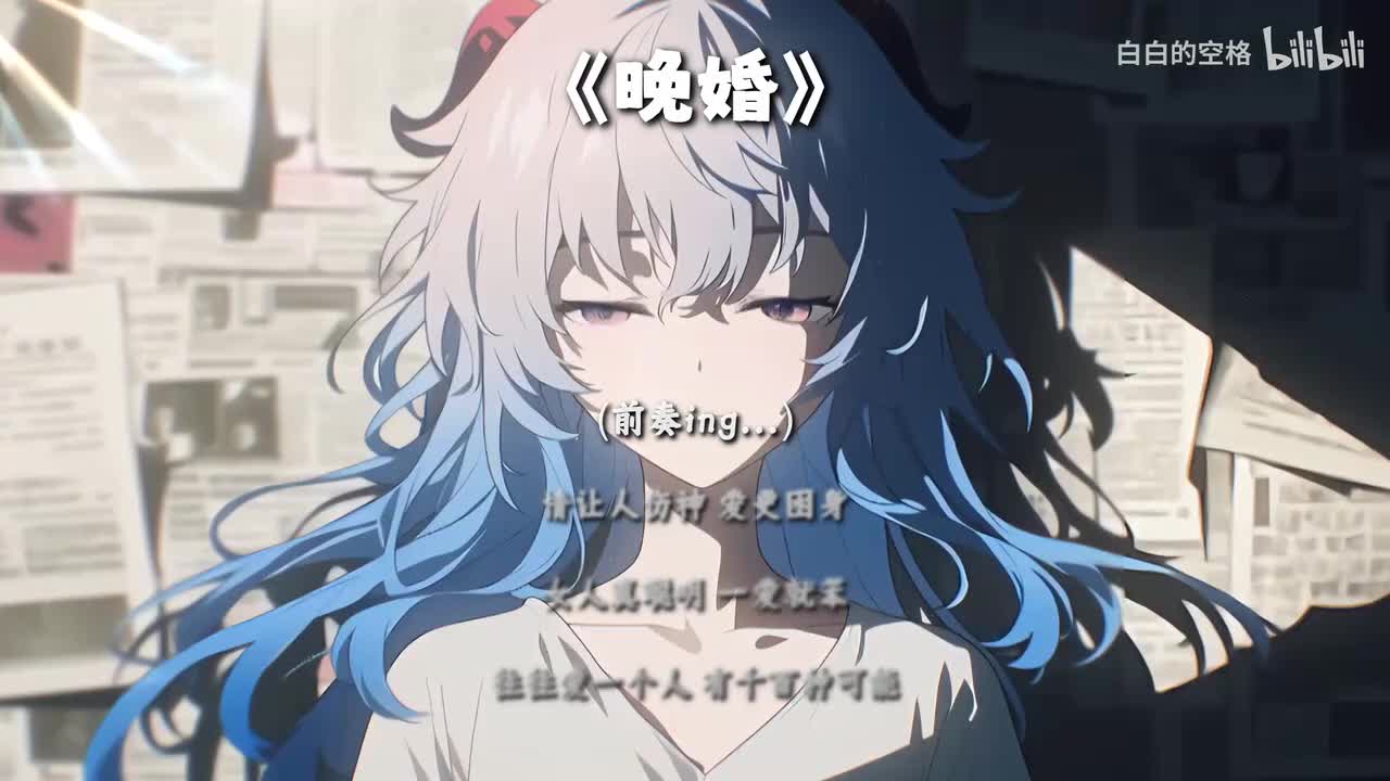28.晚婚