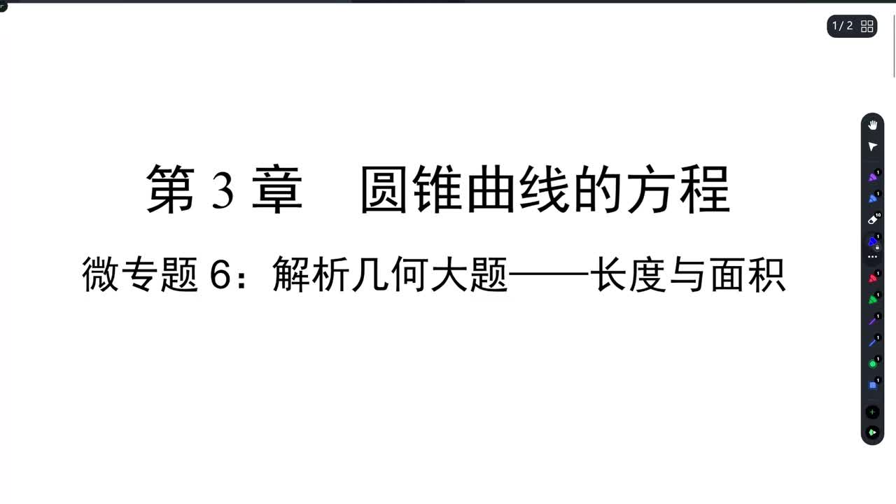 【方法册】微专题6：解析几何大题——长度与面积