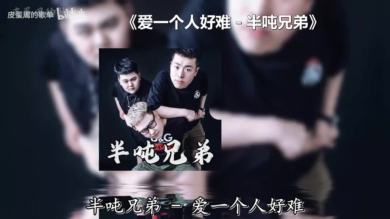 爱一个人好难 - 半吨兄弟
