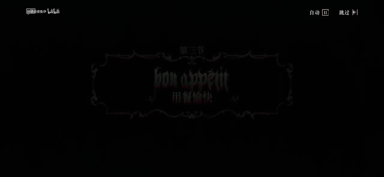 03.用餐愉快(您必须安心忍耐，夫人。)