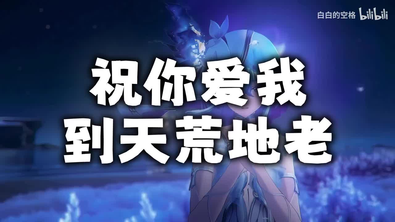 117.祝你爱我到天荒地老