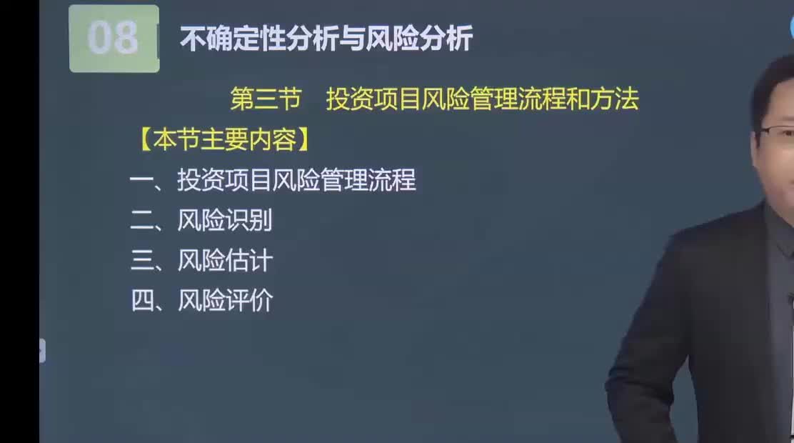 38. 第八章第03讲　投资项目风险管理流程和方法