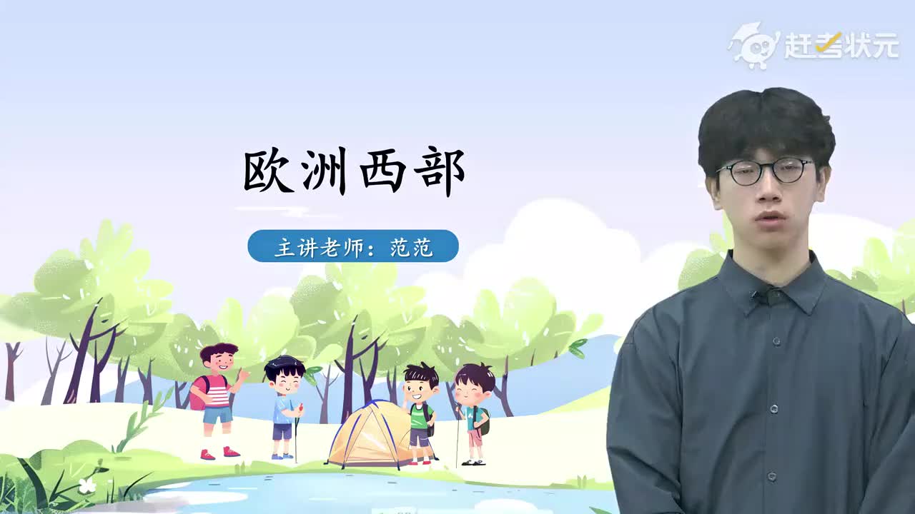 04 第二节 欧洲西部（第二课时）人教版七年级地理下册 视频_