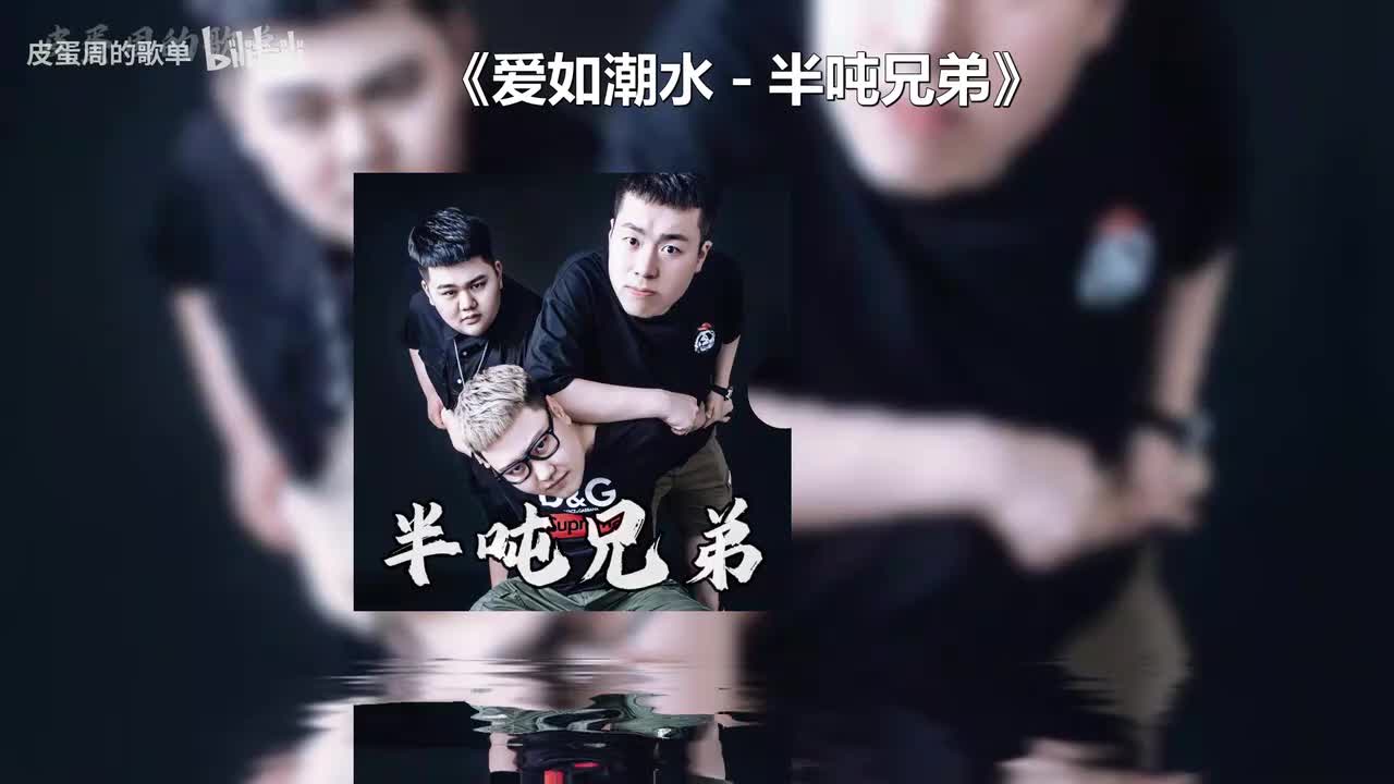 爱如潮水 - 半吨兄弟