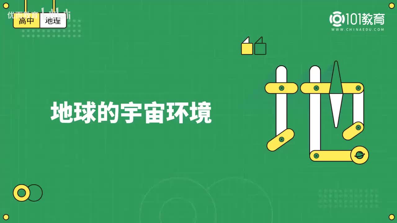 001第1期 必修1 第一章 宇宙中的地球 第一、二节-地球的宇宙环境