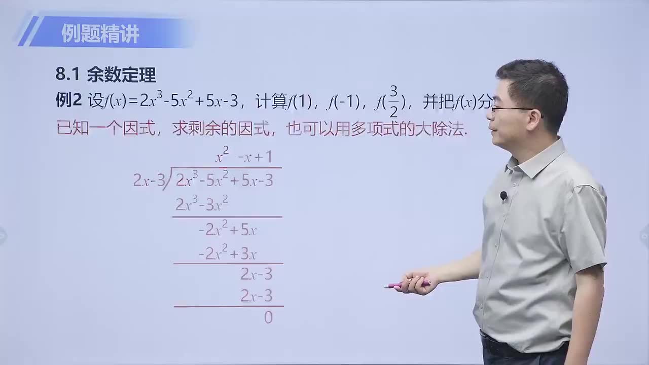 [28]多项式的一次因式 第2节