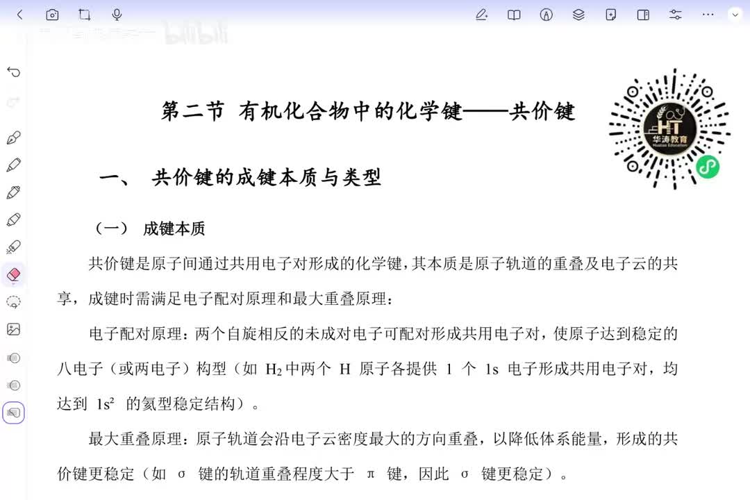 03 共价键及有机化合物的书写方式和分类