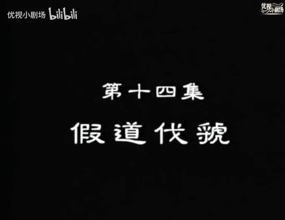 第14集 假道伐虢