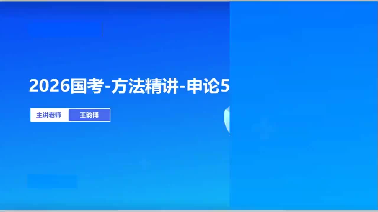 2026国考精讲精练-申论5-王韵博