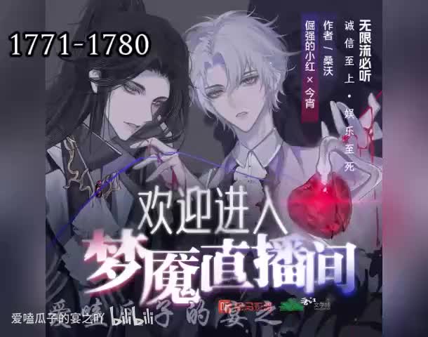 梦魇直播 1771-1780