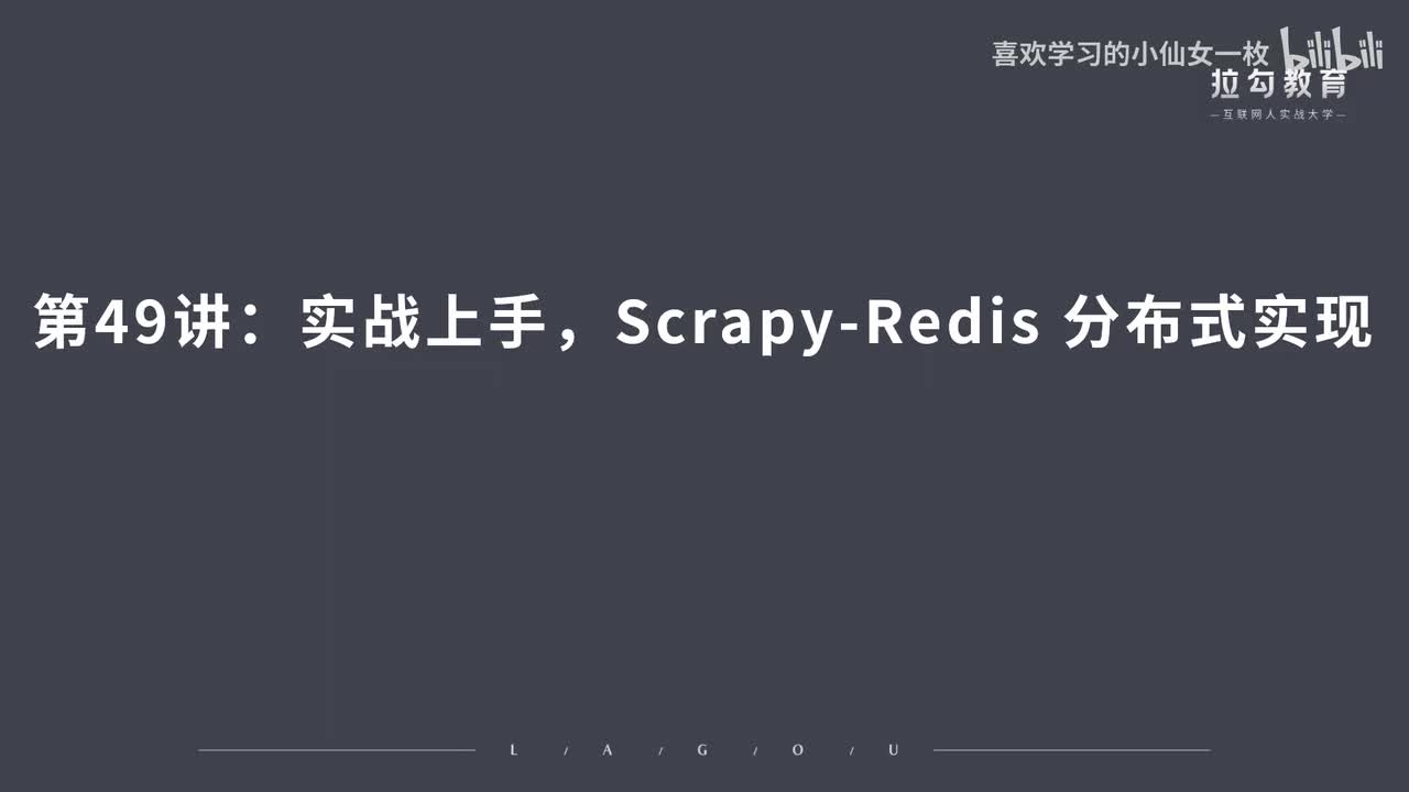[1709] 第49讲：实战上手，Scrapy-Redi 分布式实现