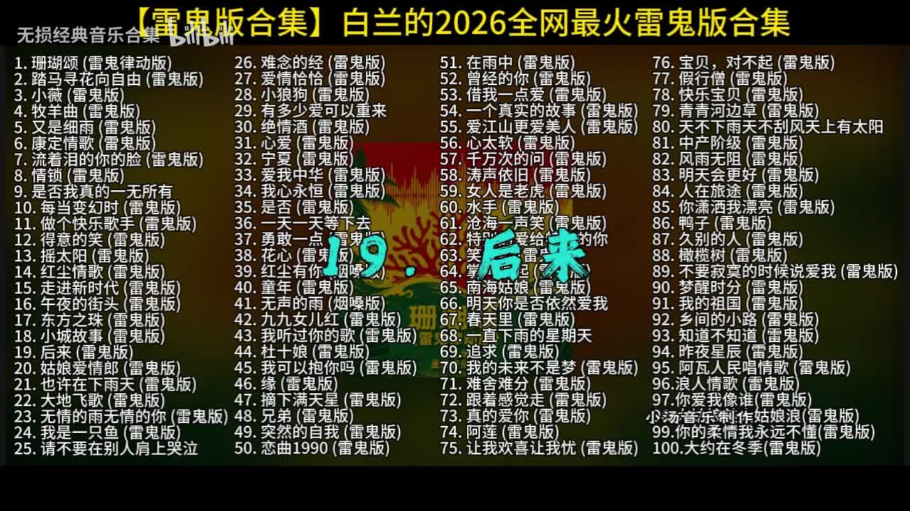 100首白兰的雷鬼版-19