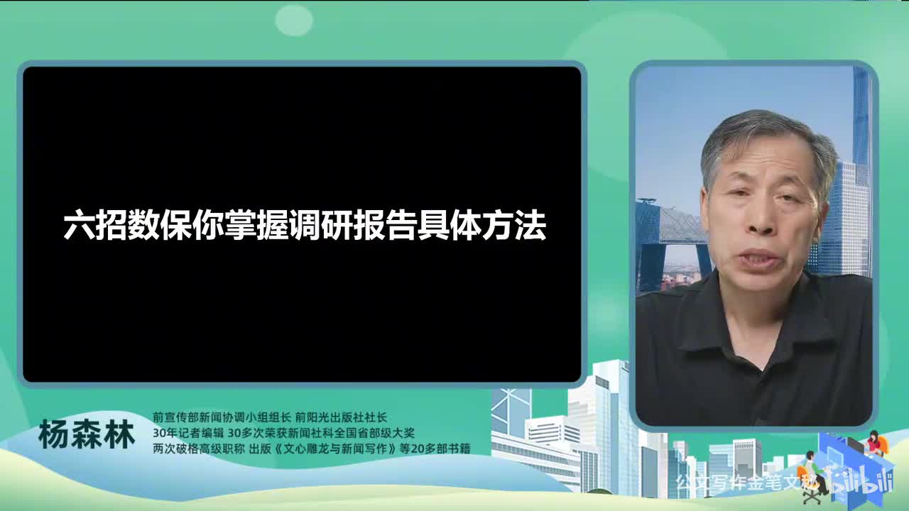 17_调研报告-六招数保你掌握调研报告具体方法
