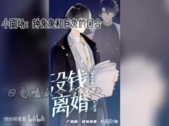 没钱离婚（第一季）小剧场：钟兔兔和巨兔的回合