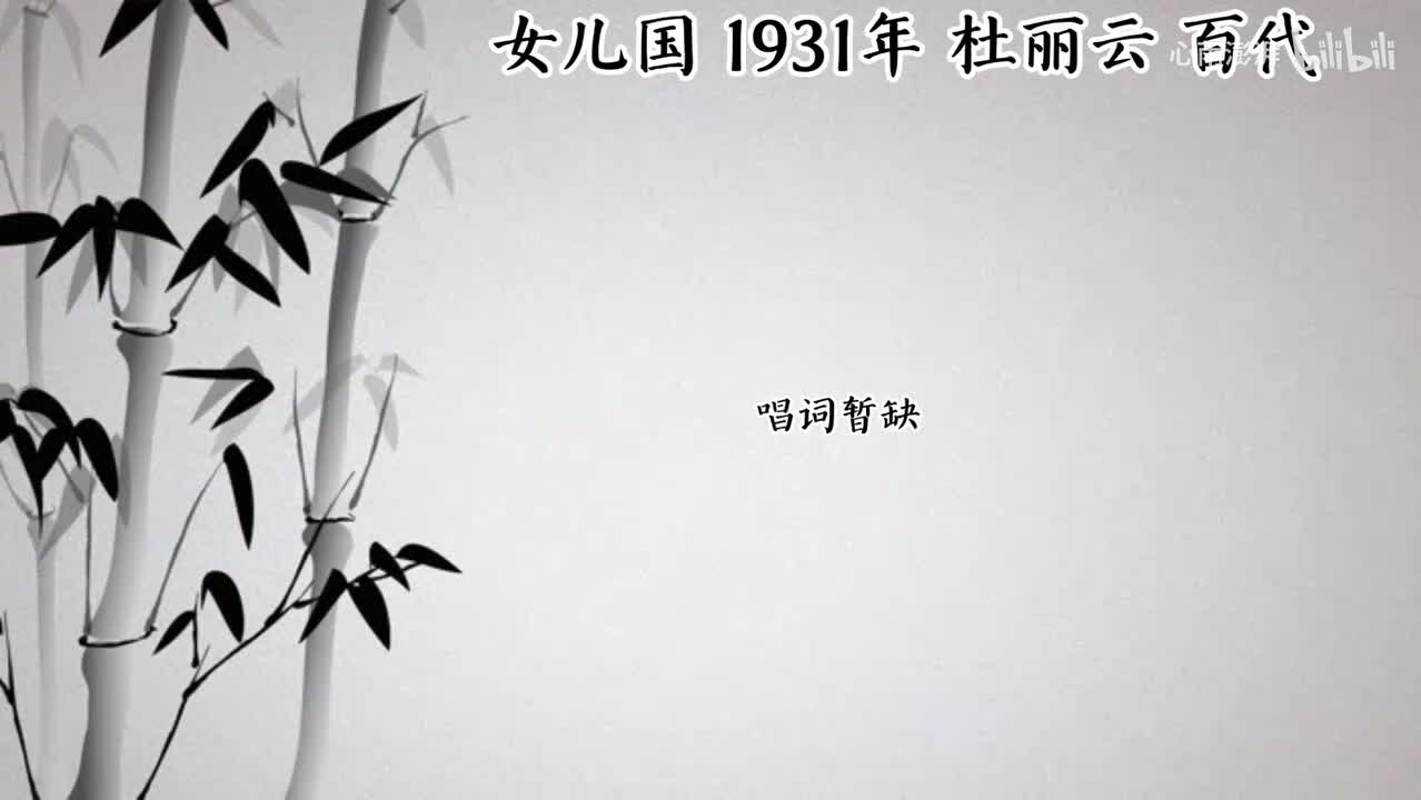杜丽云女儿国 （1931年百代唱片）