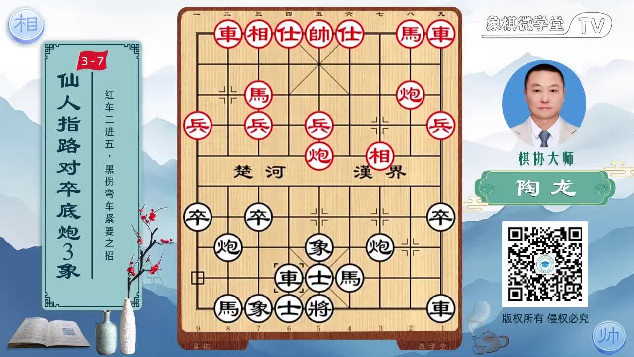 3-7 红车二进五 黑拐弯车