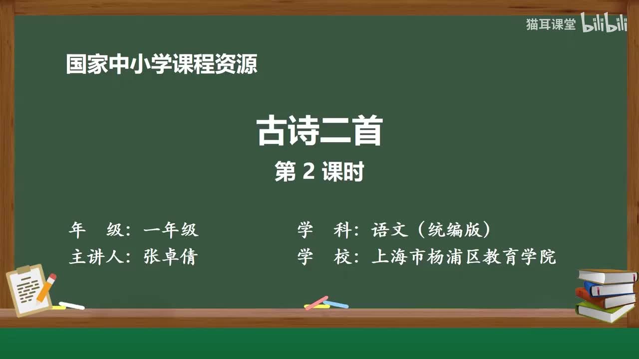 41-古诗二首（第2课时）