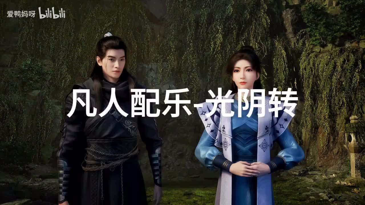 【4K30fps】凡人配乐BGM背景音乐-光阴转