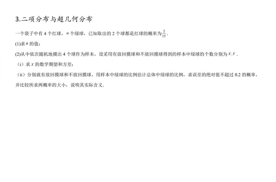 3.二项分布与超几何分布