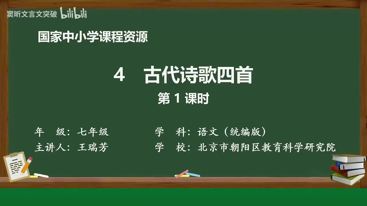 7-1.1.4 古代诗歌四首（第1课时）