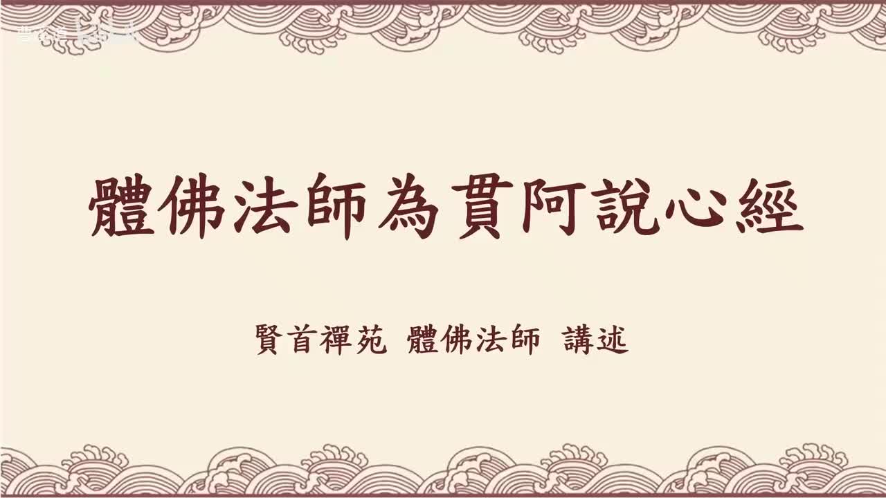 体佛法师为贯阿说心经 (上)