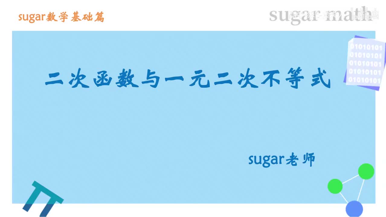 12_【基础篇】二次函数