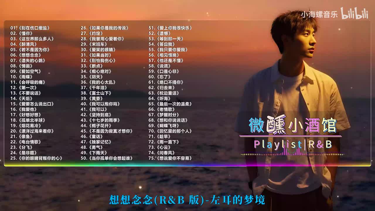 06. 左耳的梦境 - 想想念念 (R&B版)