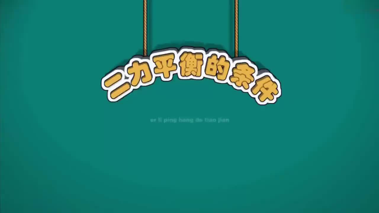 08-力与运动的关系-4-二力平衡的条件