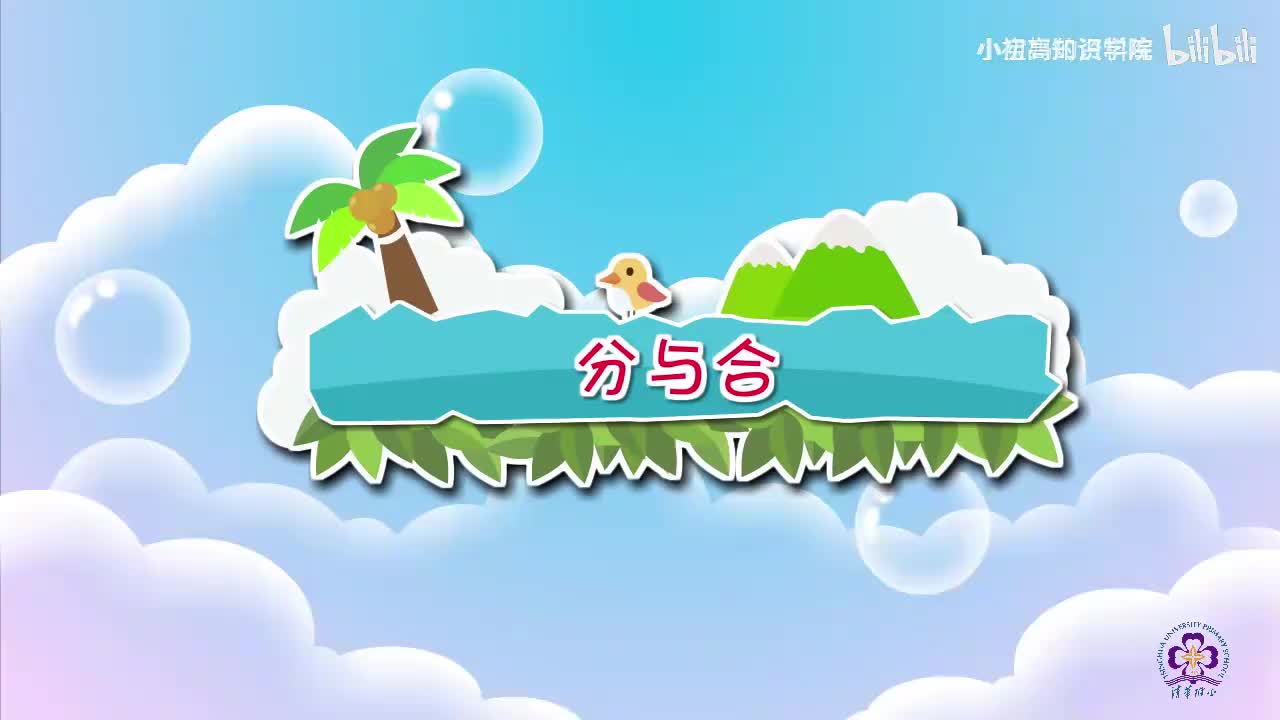 10-一年级上：10.分与合