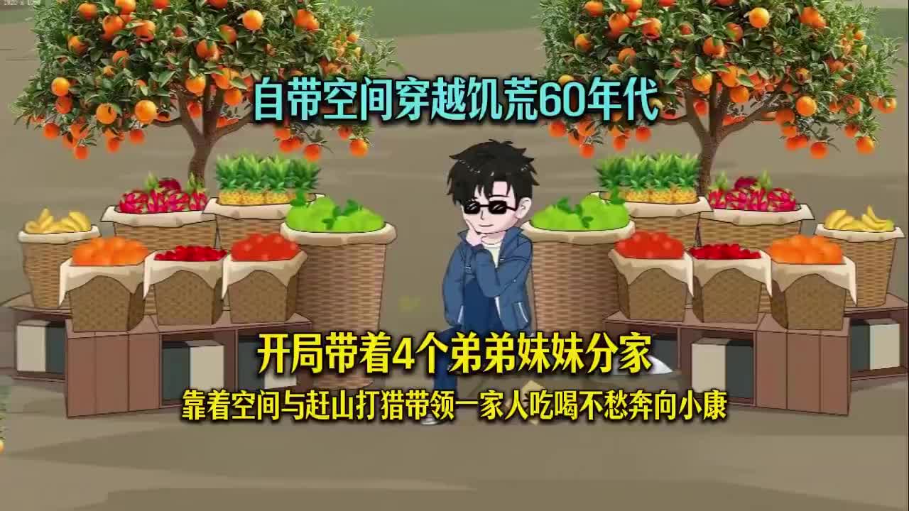 1-自带空间穿越饥荒60年代，开局带着4个弟弟妹妹分家，靠着空间与赶山打猎带领一家人吃喝不愁奔向小康！-720P 准高清-AVC