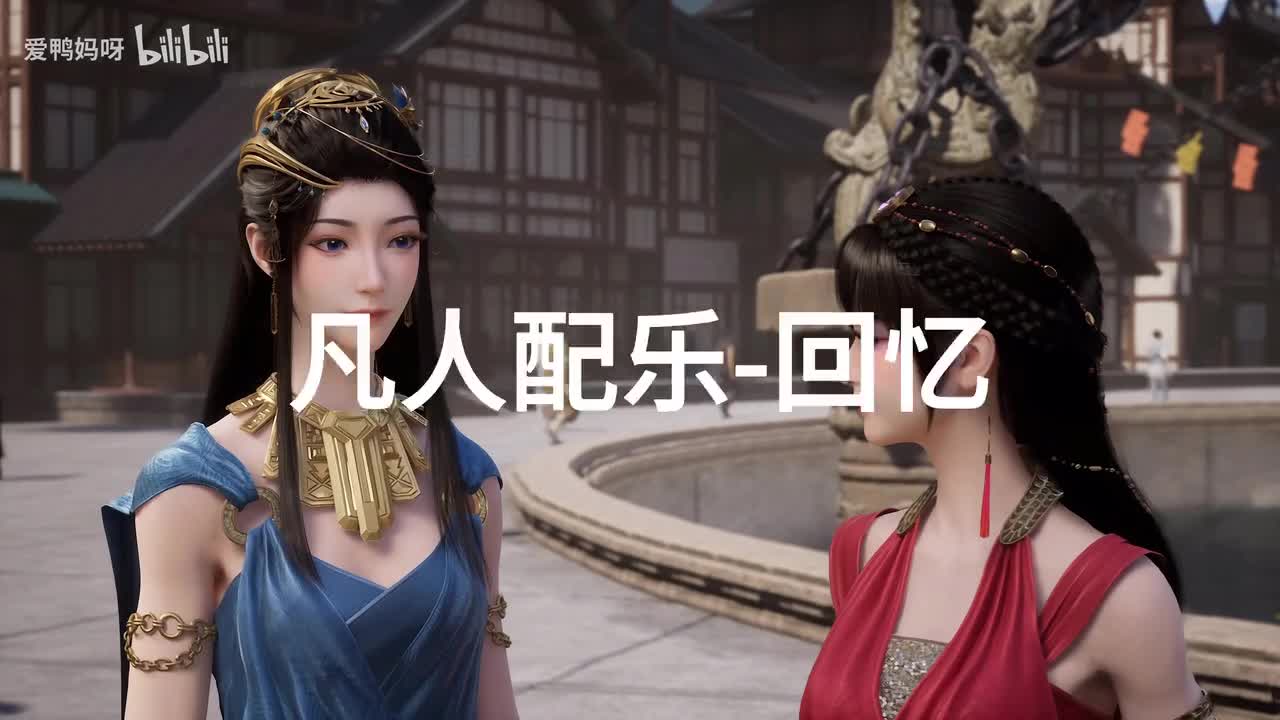 【4K30fps】凡人配乐BGM背景音乐-回忆