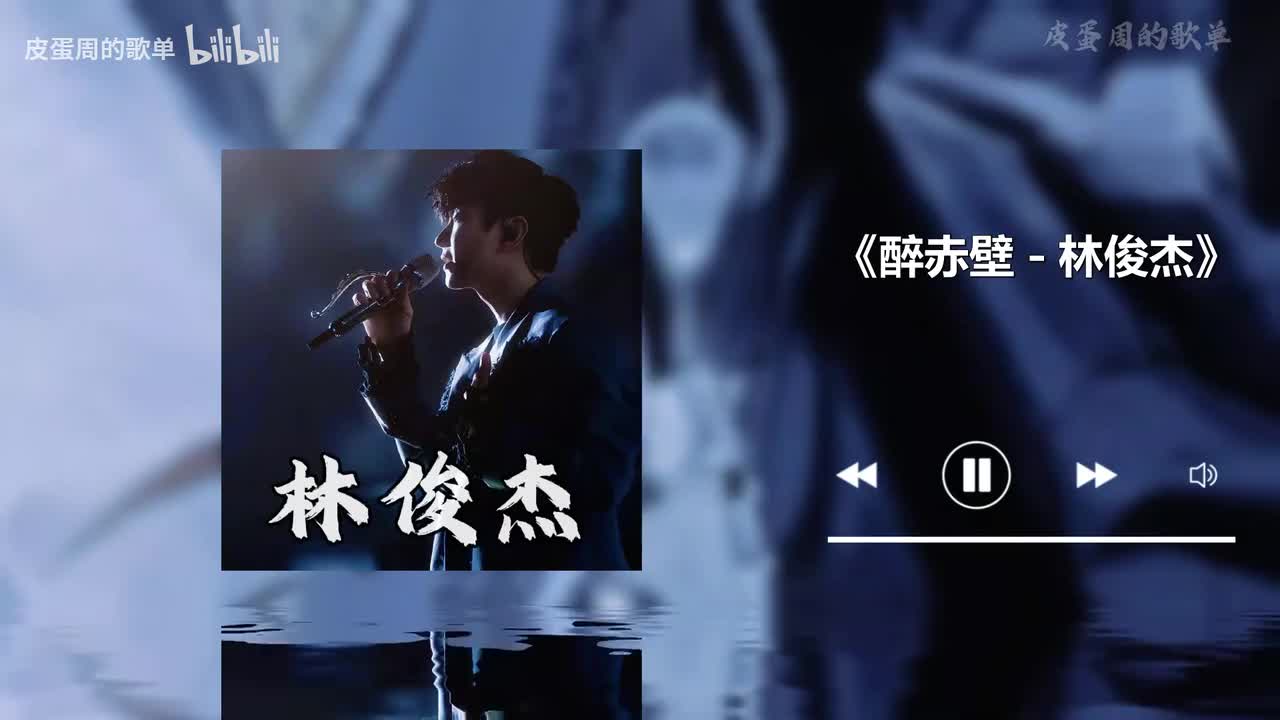 醉赤壁 - 林俊杰