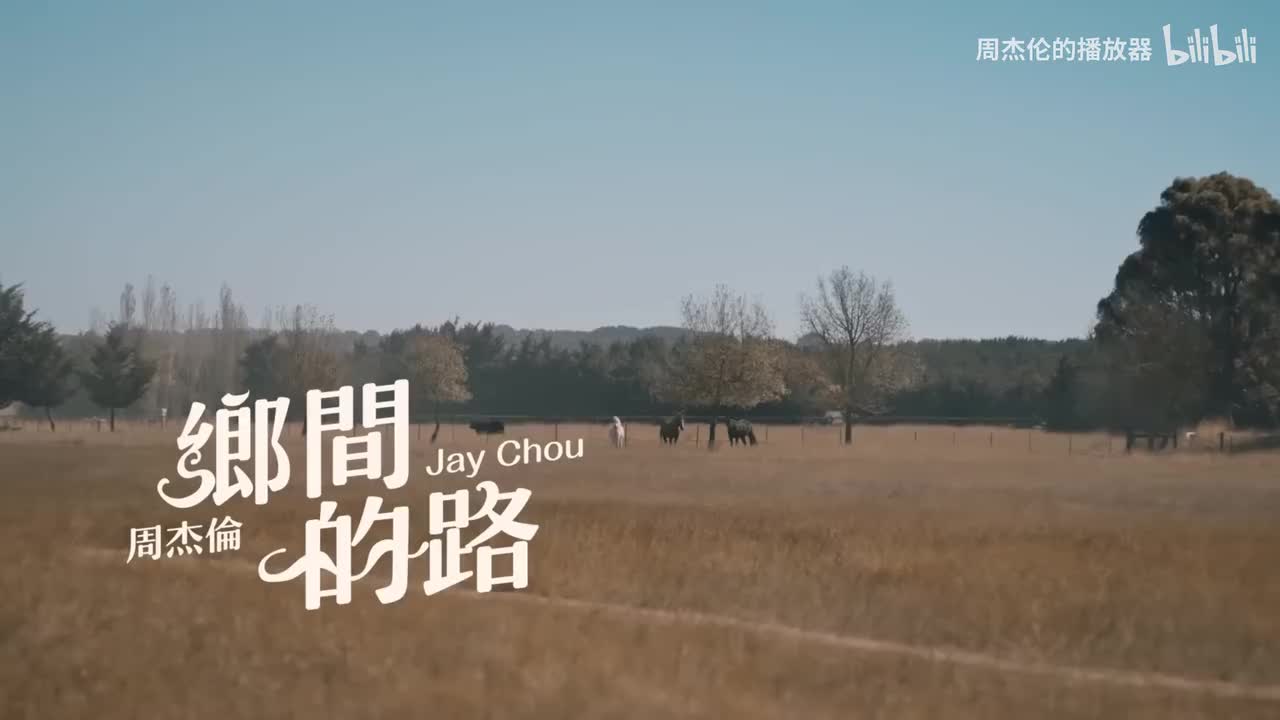 周杰伦《乡间的路》4K超清完整版MV