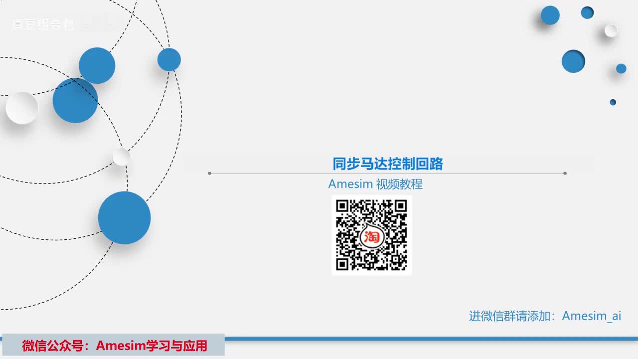 第14讲 Amesim同步马达控制回路