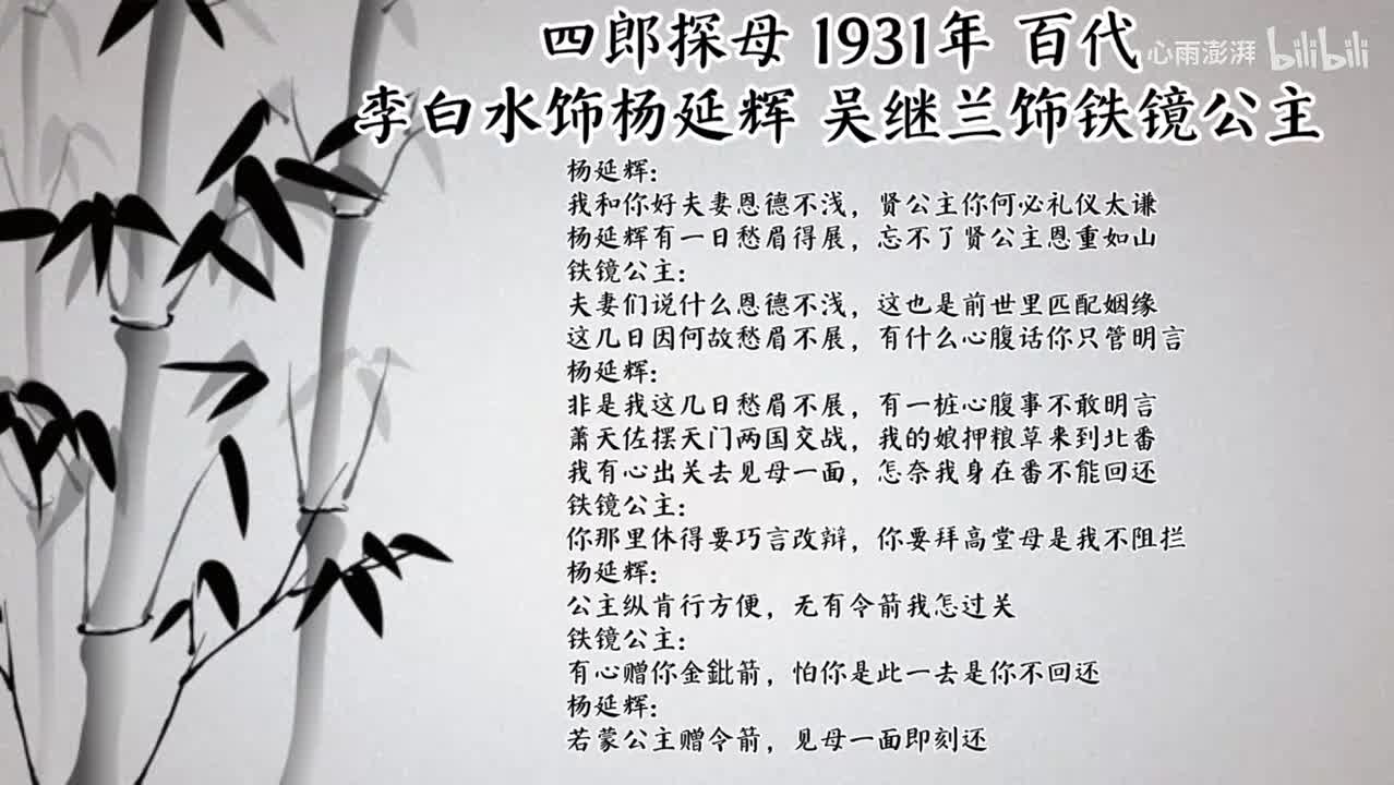 李白水 吴继兰 四郎探母（1931年百代唱片）