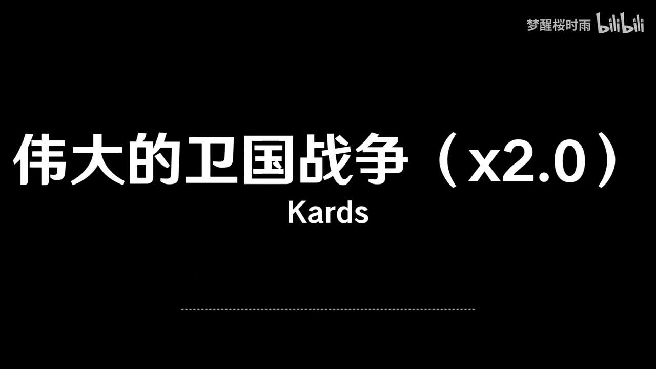 Kards_伟大的卫国战争（x2