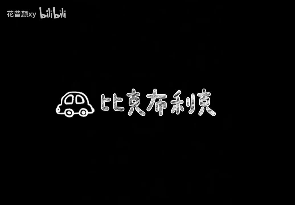2.4比克布利克+乐玩布