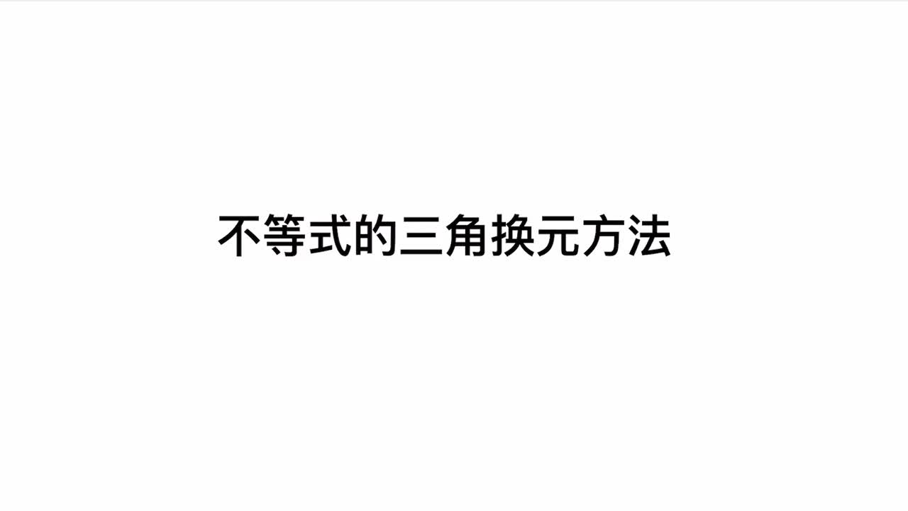 【第2章】【模块2】【第3节】不等式的三角换元方法