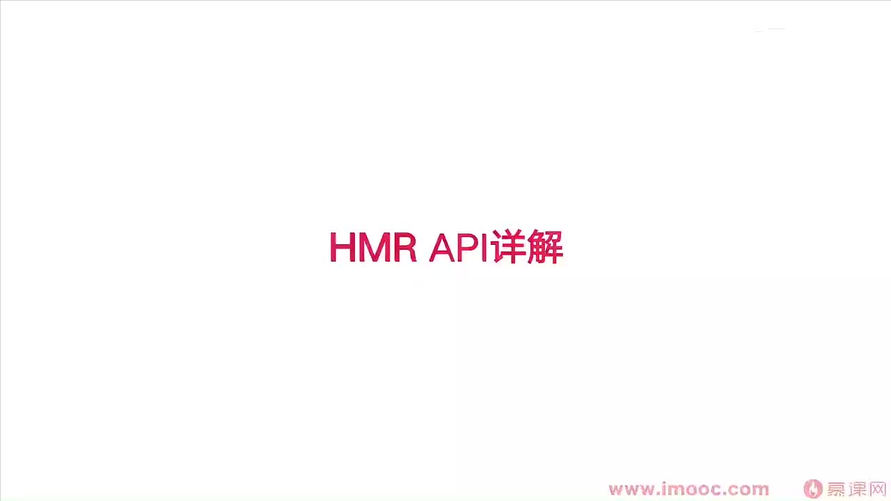 5-4 HMR-API 详细解析（上）