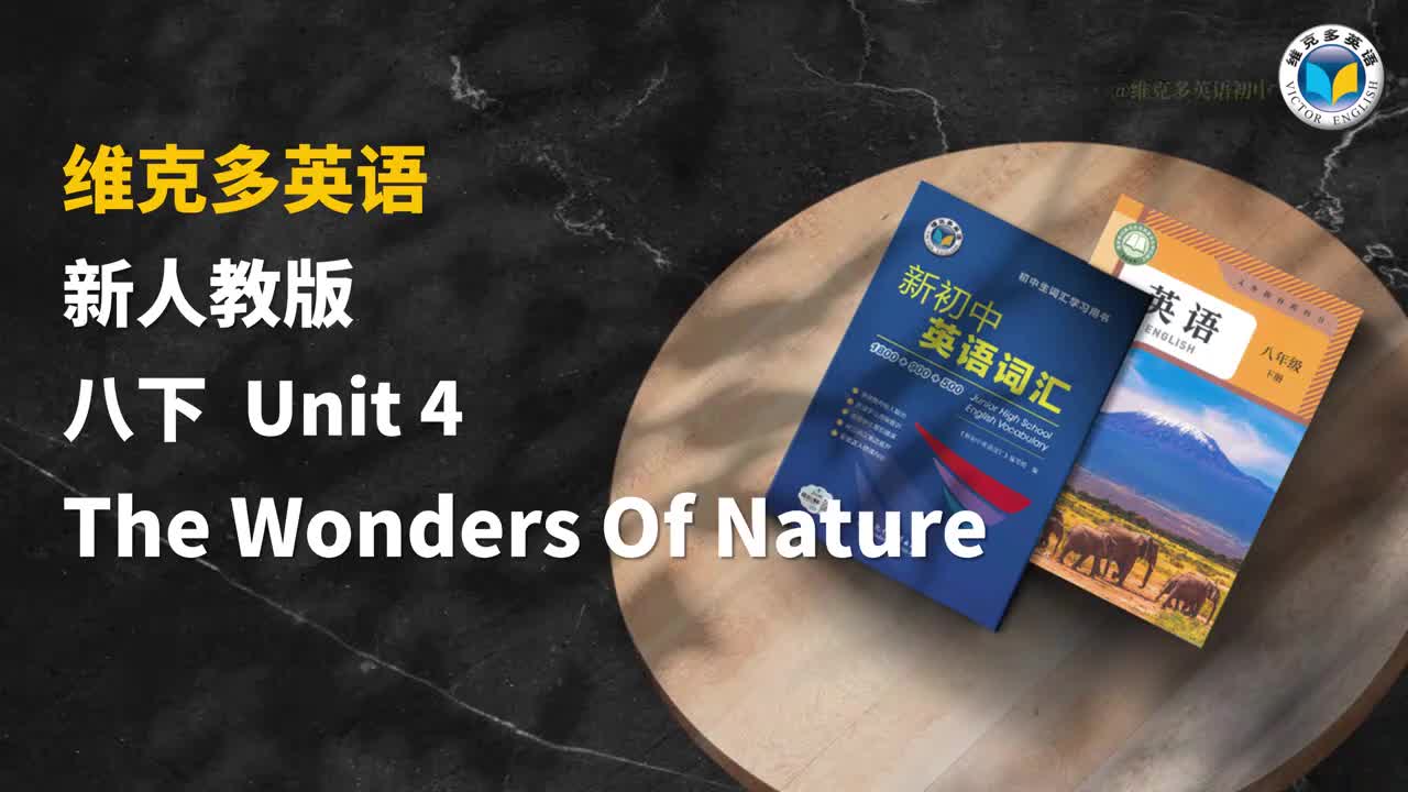 维克多八年级下册英语单词unit4