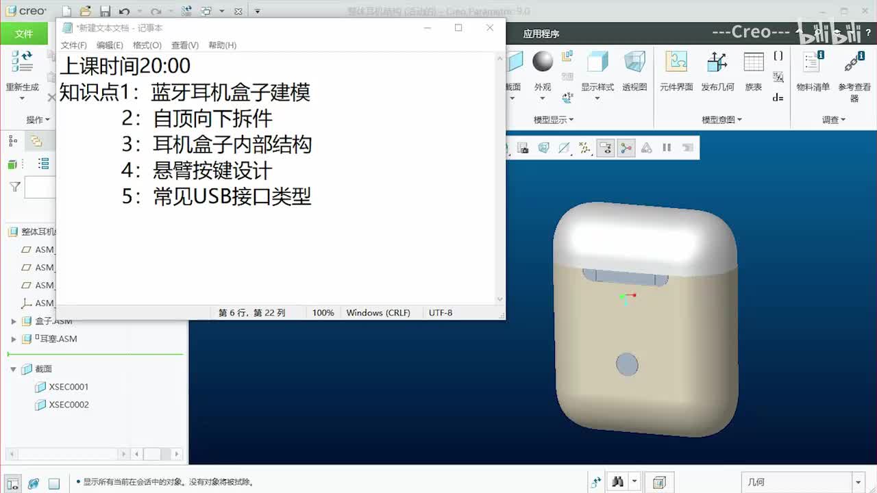 01.Proe（Creo）耳机盒子设计