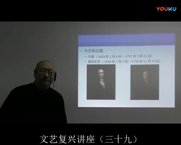 39 科学的复兴（九）牛顿