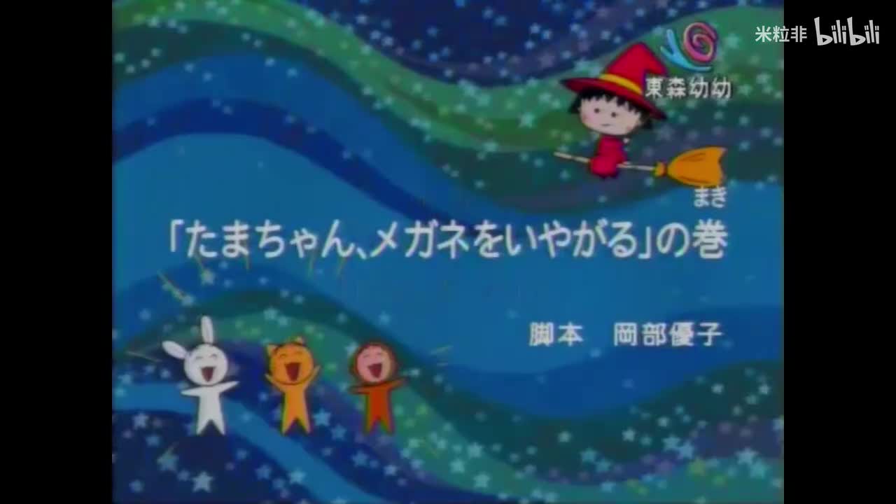 359 小玉讨厌戴眼镜、小丸子想去上珠算班